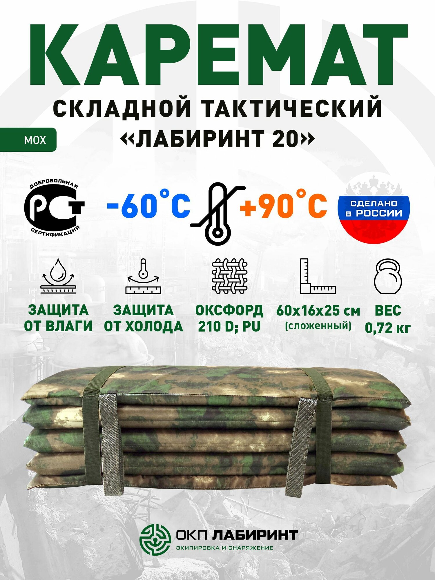 Каремат (коврик) складной тактический "Лабиринт 20" мох