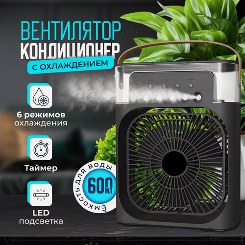 Изображение товара Настольный вентилятор "MCF" с увлажнителем воздуха для дома , кондиционер для офиса Черный