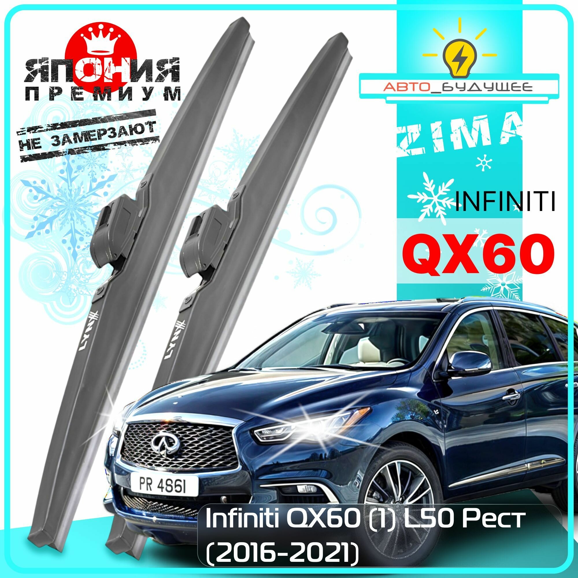 Дворники Infiniti QX60 (1) L50 Инфинити Ку Икс 60 Л50 рест. 2016 2017 2018 2019 2020 2021 Щетки стеклоочистителя зимние в чехле автомобильные /япония к-т 2шт, 650мм-400мм