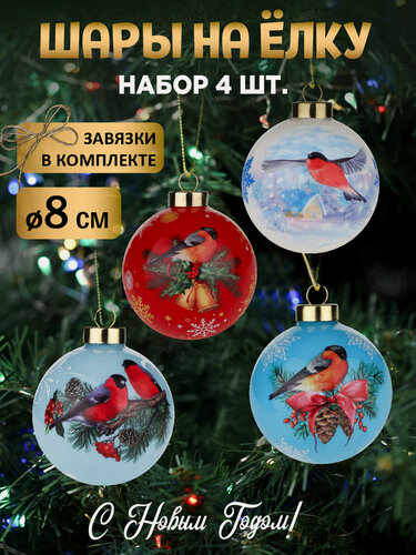 Изображение товара Набор елочных стеклянных шаров коллекция "Снегири", диаметр - 8 см. Набор из 4 шт. Подарок на Новый год и Рождество.