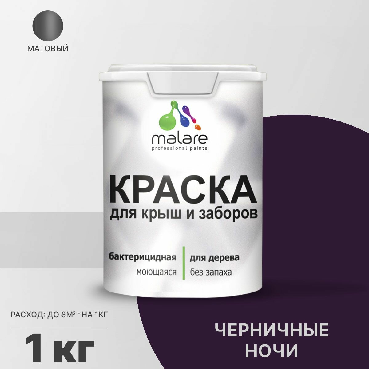 Акриловая краска Malare для деревянного забора/ по дереву для наружных и внутренних работ/ быстросохнущая моющаяся без запаха, матовая, черничные ночи, 1 кг.