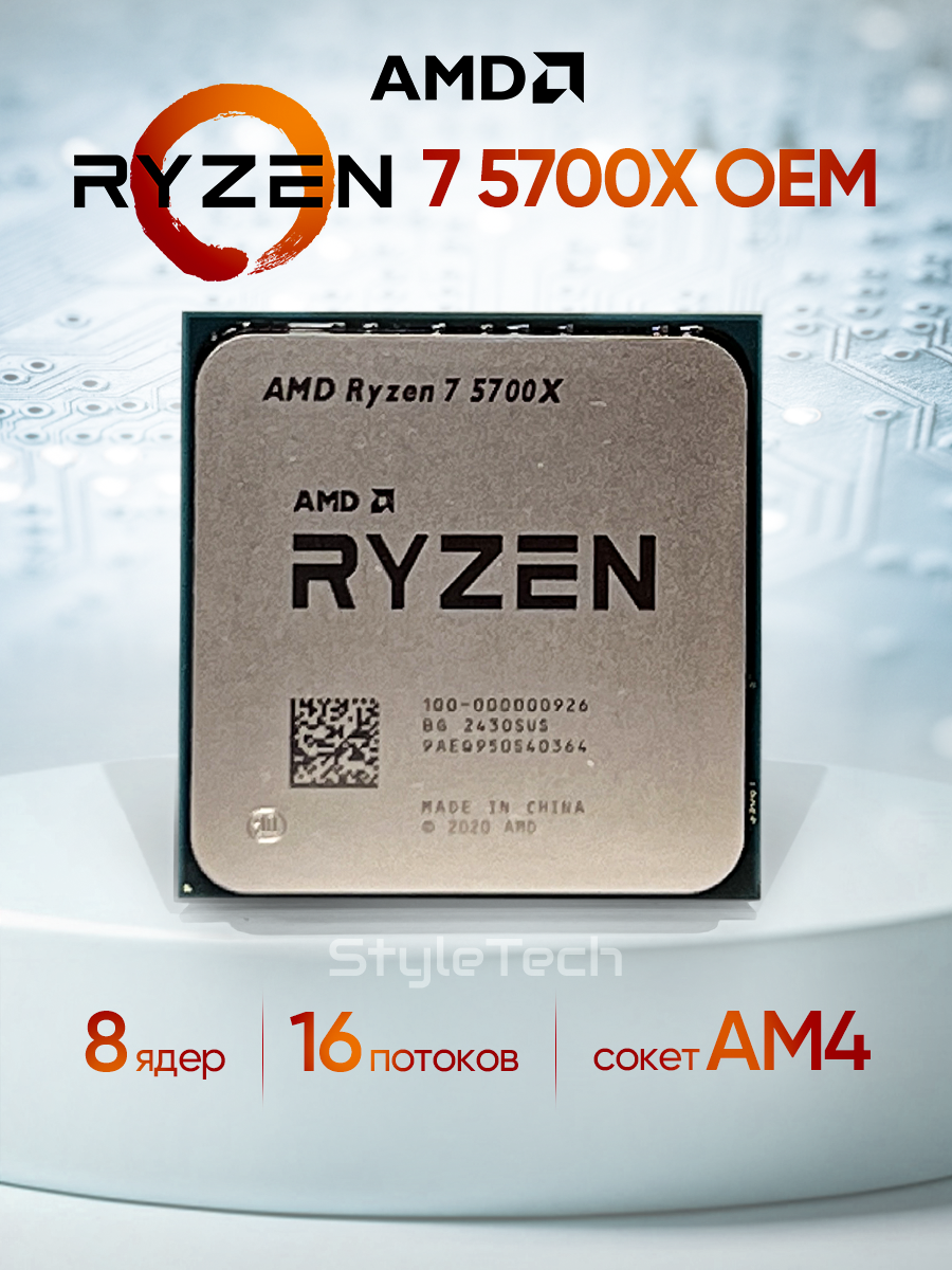 Процессор AMD Ryzen 7 5700X, 8 ядер, AM4