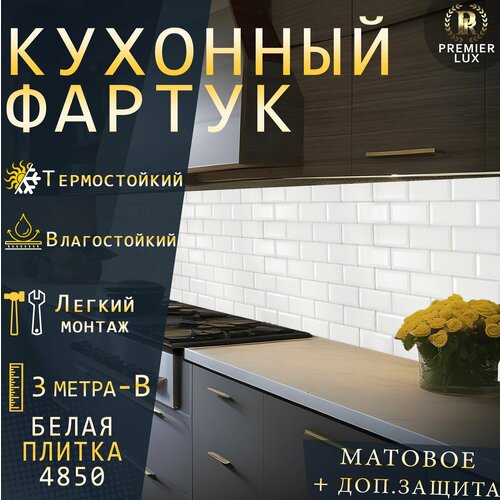 Кухонный фартук на стену - Стеновая панель УФ печать с двухслойной ламинацией - Белая плитка - 4850 Matte Кухонный Гарнитур 3898₽