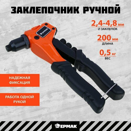 Ермак X-PRO Заклепочник ручной 24-48 200мм 924₽