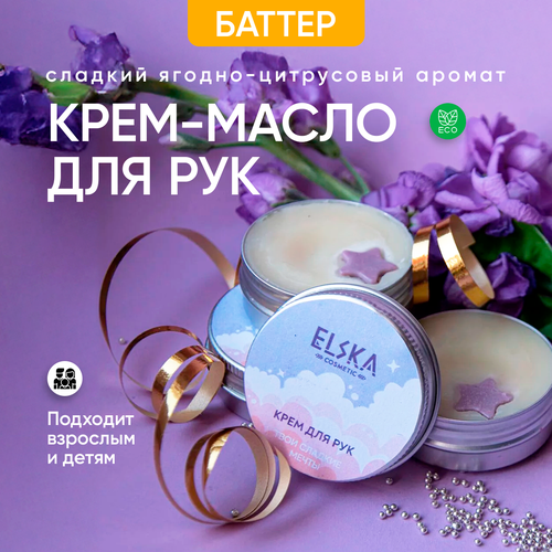 Крем-масло Твои сладкие мечты для рук баттер сладкий аромат 465₽