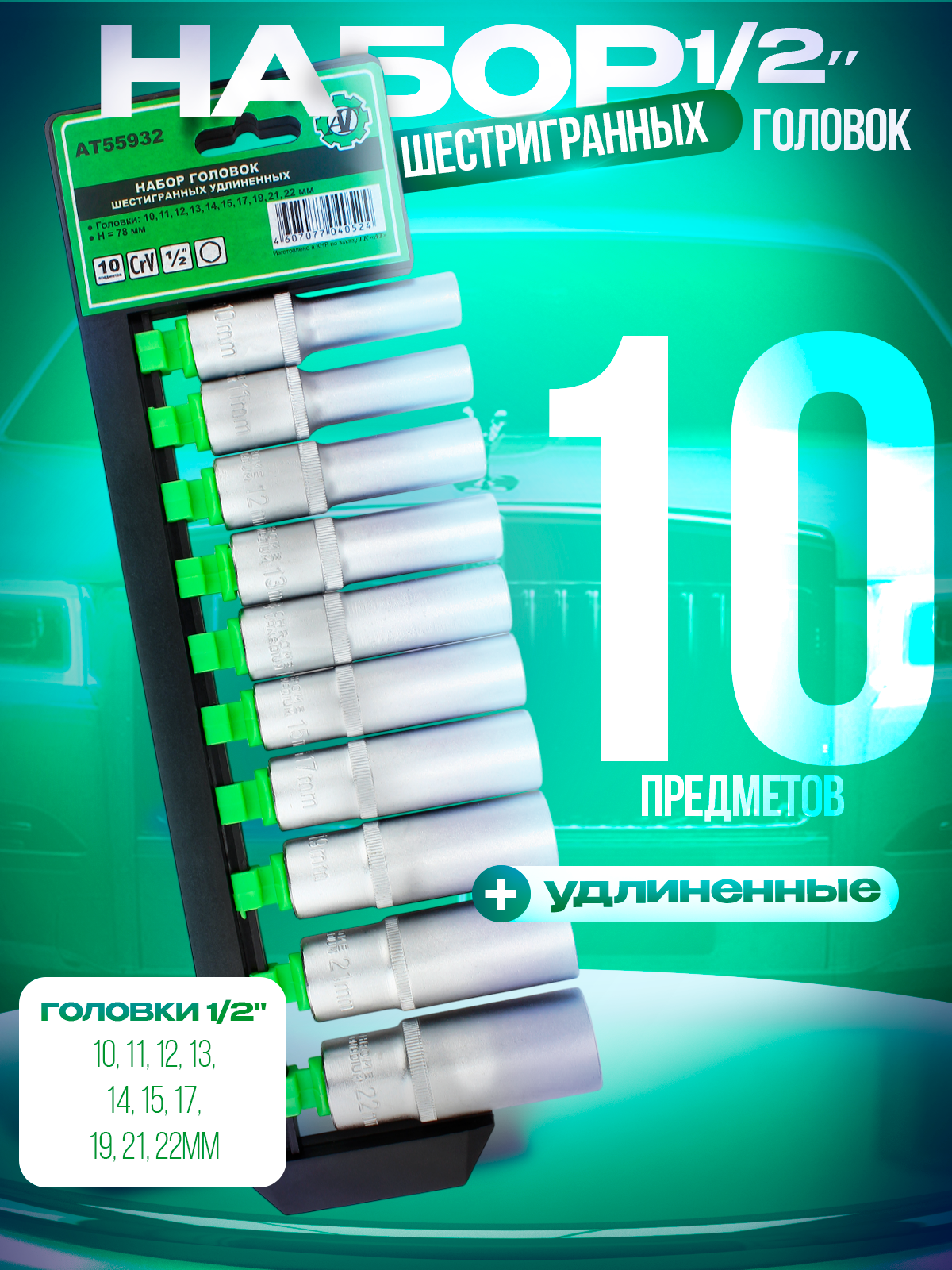 Набор головок шестигранных 1/2" удлиненных (10 шт.)