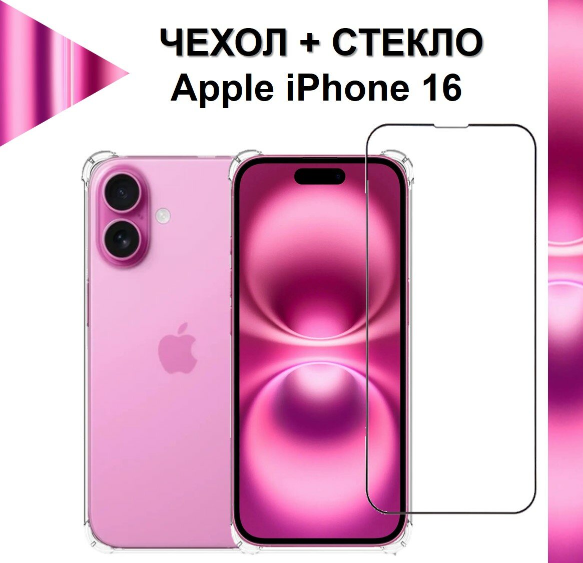 Комплект 2 в 1: Прозрачный чехол с защитой камеры и углов + полноэкранное стекло для Apple iPhone 16 / Айфон 16 Premium