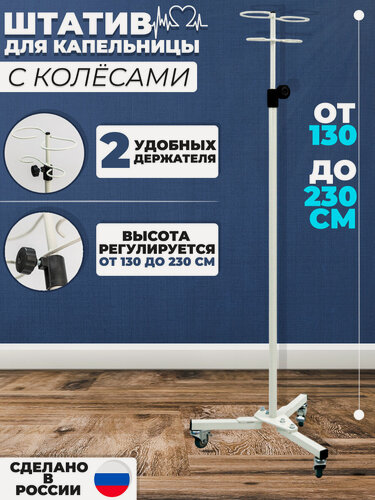 Изображение товара Стойка для капельницы разборная на колесах / Медицинский штатив для вливаний с держателями