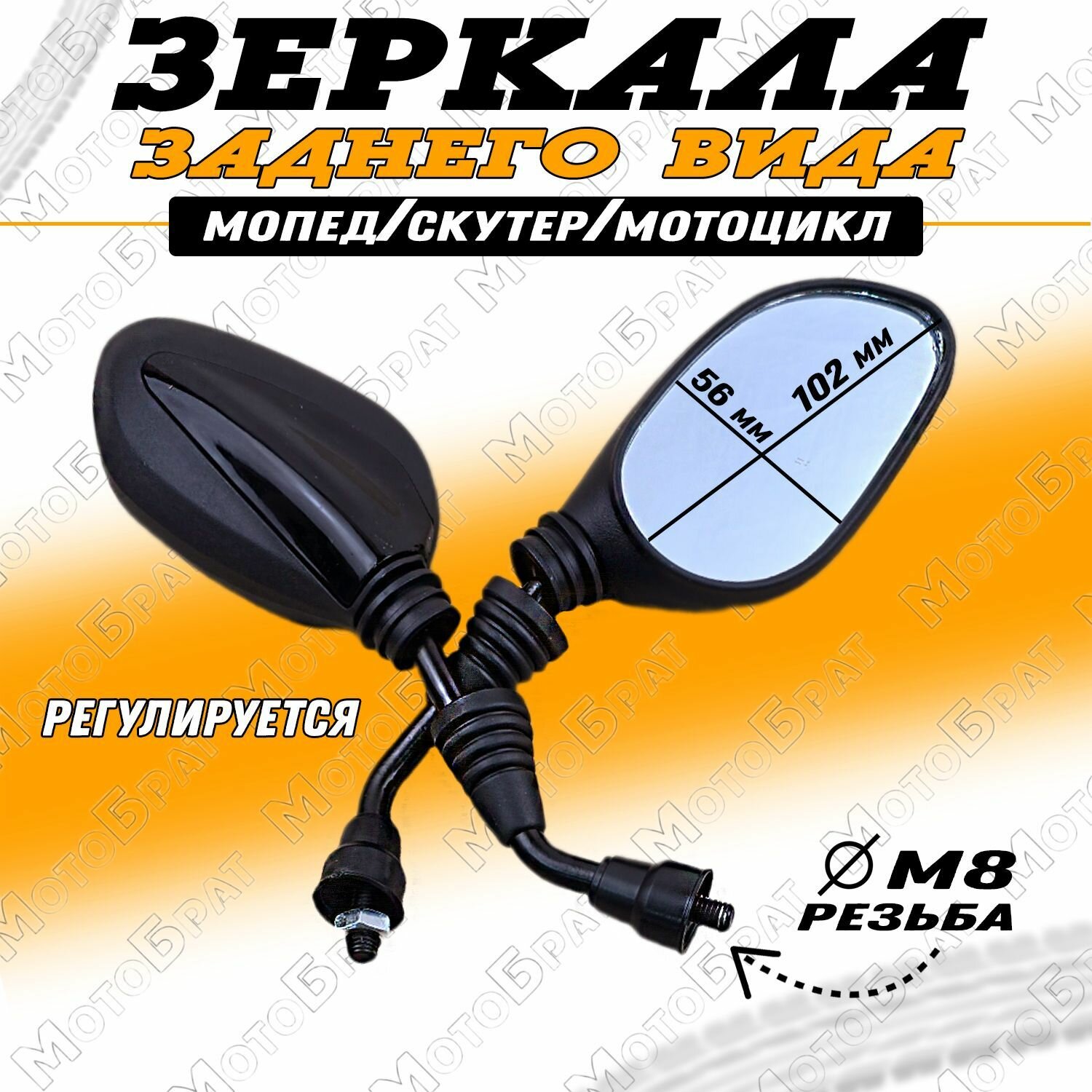 Зеркала заднего вида на мопед скутер мотоцикл (d-8мм)