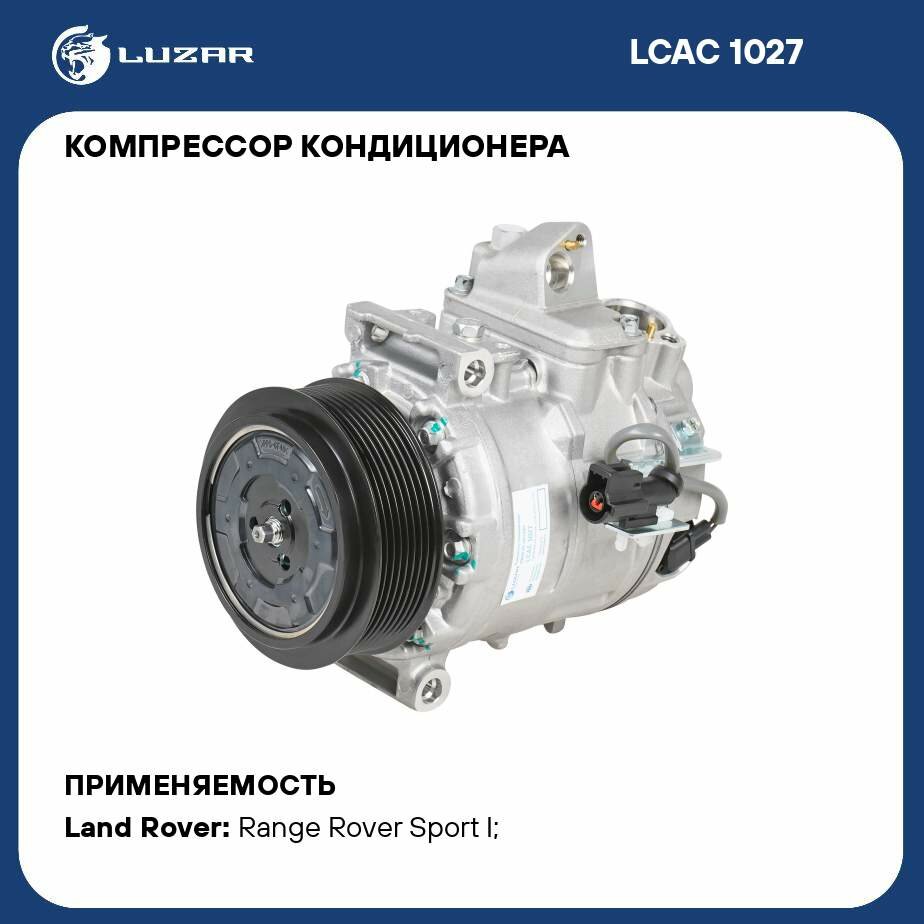 Компрессор кондиционера для автомобилей Discovery III (04-) 2.7TD LUZAR - фото №1