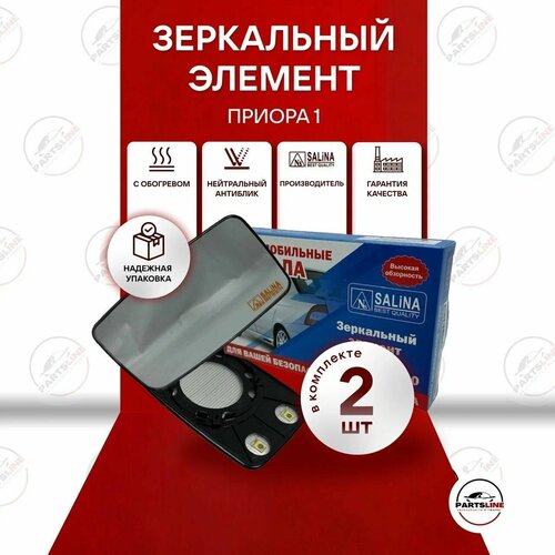 Зеркальный элемент на Лада Приора 1 с обогревом комплект 1590₽