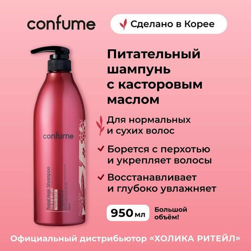 Confume Питательный шампунь для волос с касторовым маслом придающий блеск и упругость Total Hair Shampoo 950 мл 1466₽