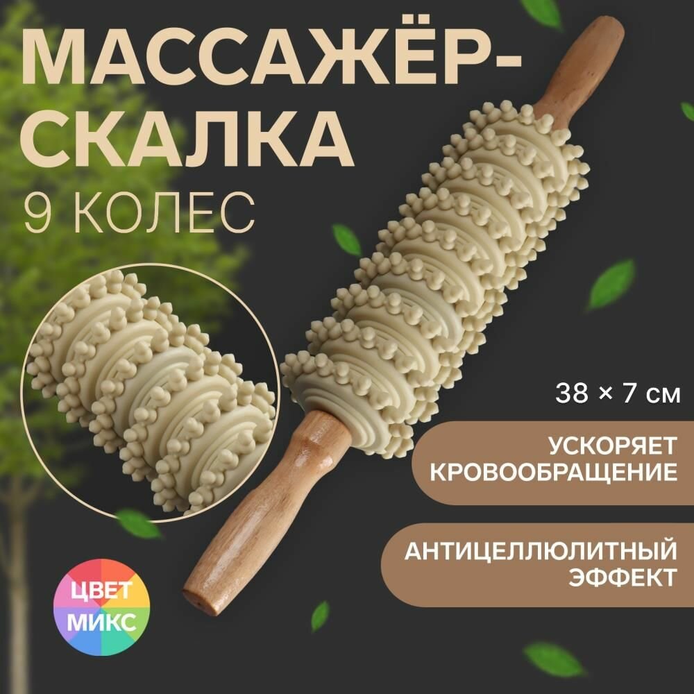 Массажёр Скалка , универсальный, 38 х 7 см, 9 колёс, деревянный