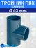 Тройник 90 ПВХ D75