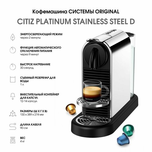 Кофемашина капсульная Неспрессо Citiz Platinum Stainless D 42000₽