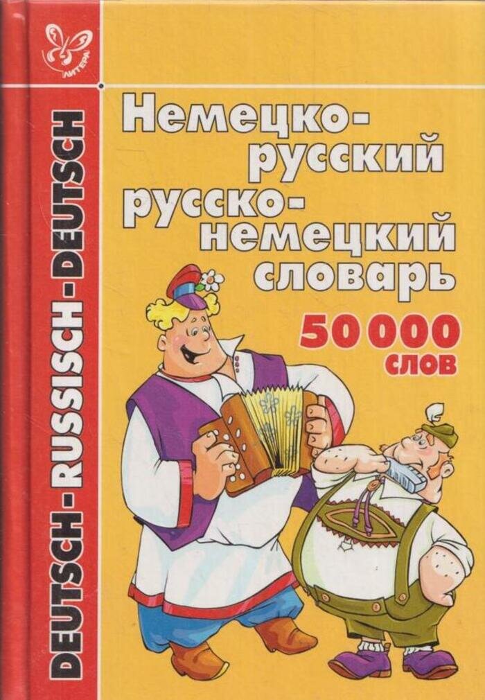 Немецко-русский и русско-немецкий словарь. 50 000 слов