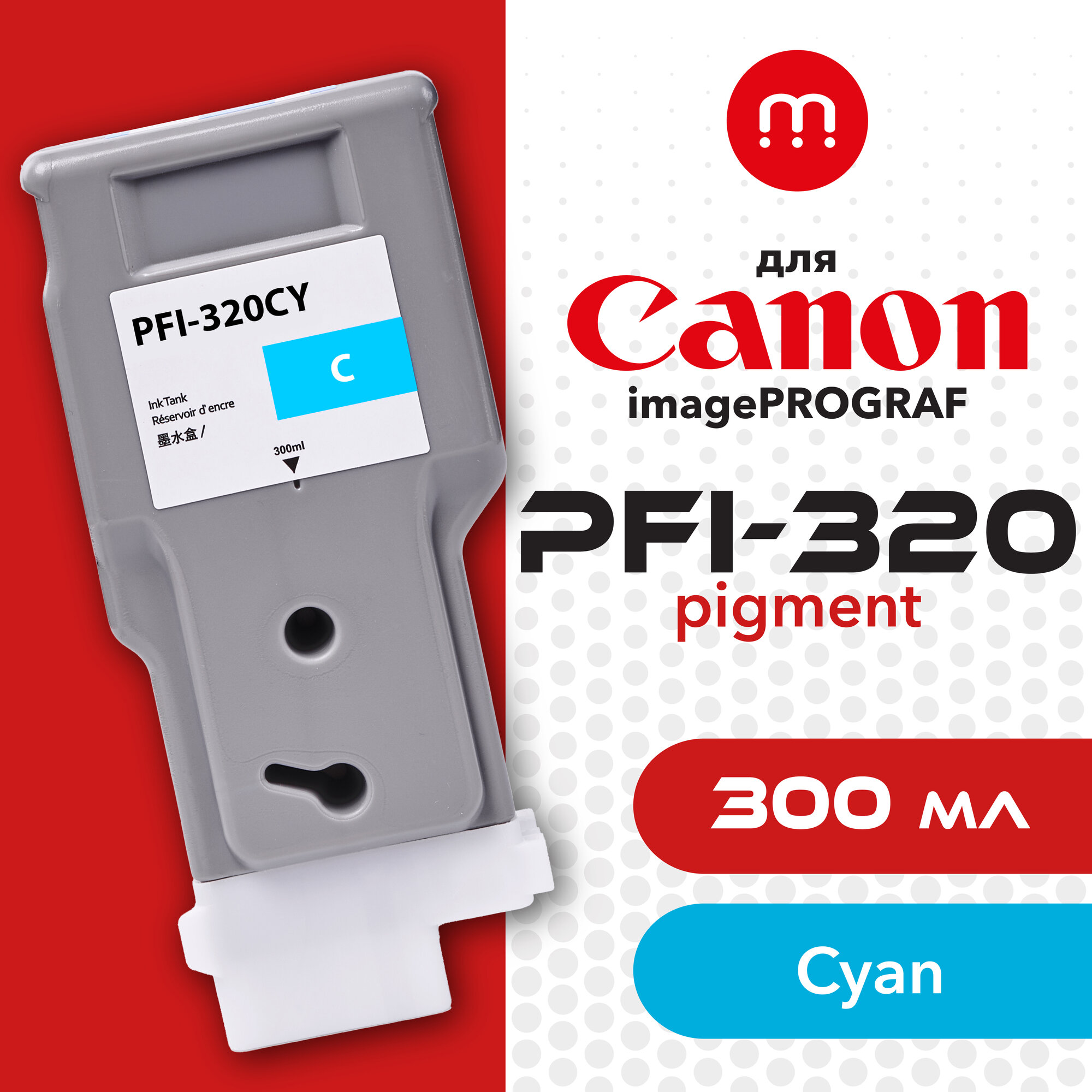 Совместимый струйный картридж PFI-320C для принтера Canon ImagePROGRAF TM-200, TM-255, TM-355 и тд, 300мл, голубой