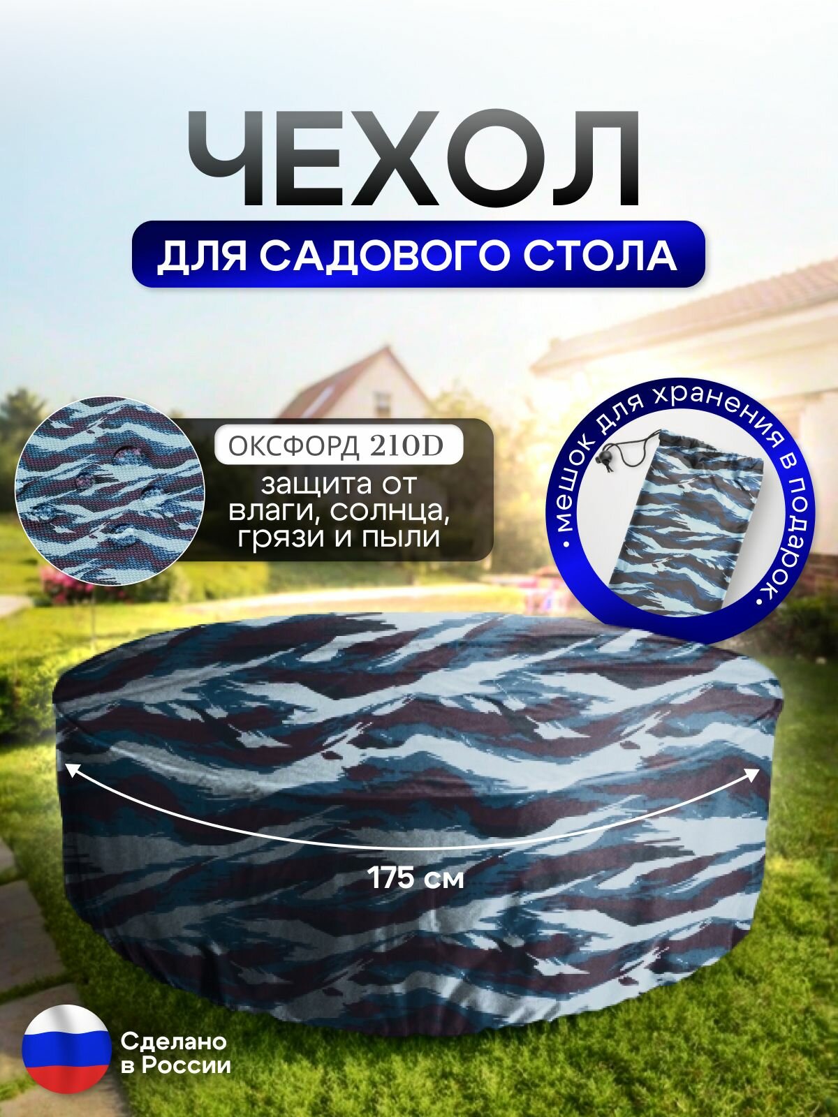 Чехол для круглого стола (уличный) 175*75 см омон