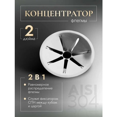 Концентратор и распределитель флегмы для самогонного аппарата 2 дюйма