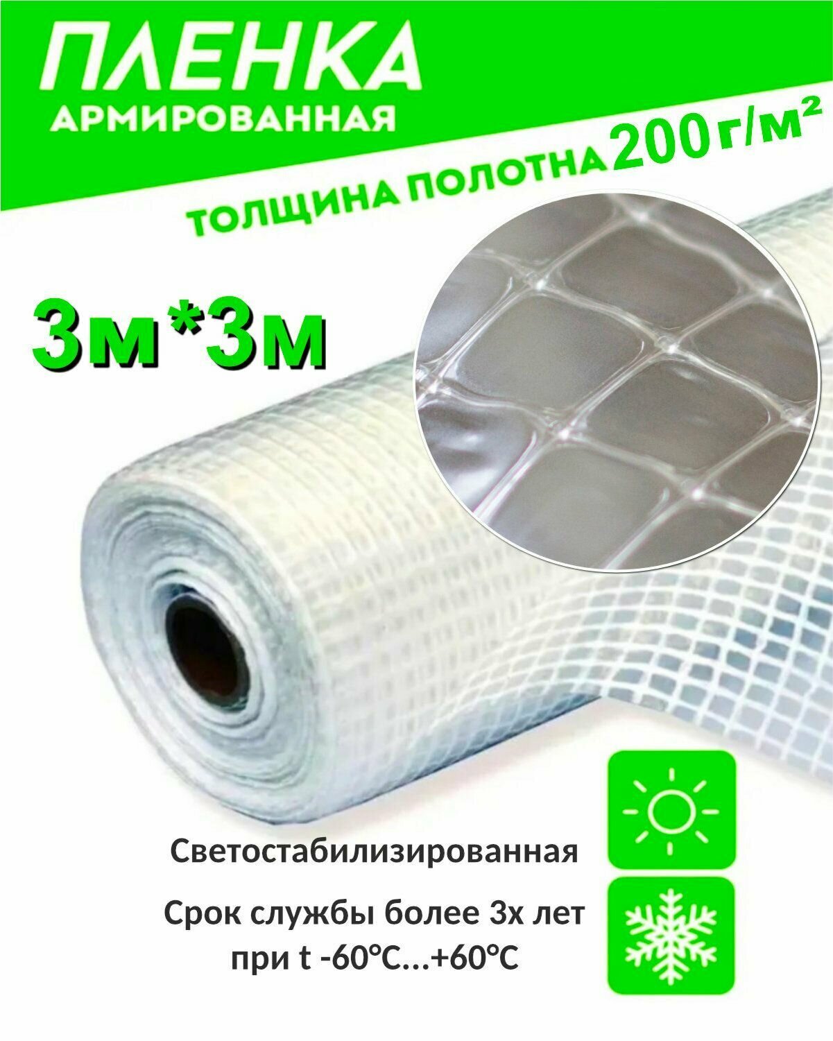 Пленка армированная леской 200гр/кв. м. 3мх3 п/м (9кв. м) п/э пленка парниковая / для теплиц светостабилизированная (Загорск)