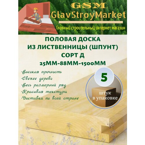 Половая доска из лиственницы шпунт сорт Д 25х88х1500мм 5шт 600₽
