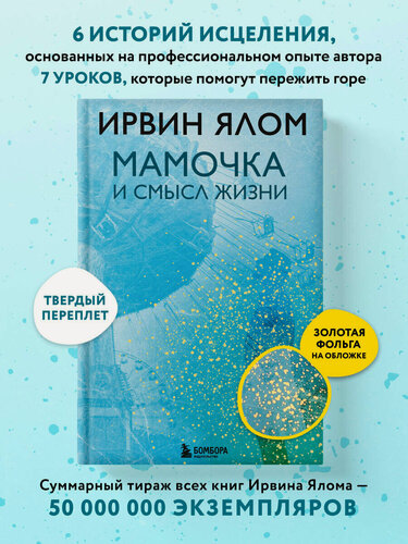 Изображение товара Ялом И. Мамочка и смысл жизни