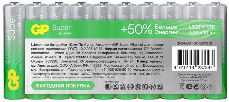 Батарейка GP Super Alkaline, AAA (LR03), 1.5V, 10 шт. (GP24AA21-2CRSWC10)