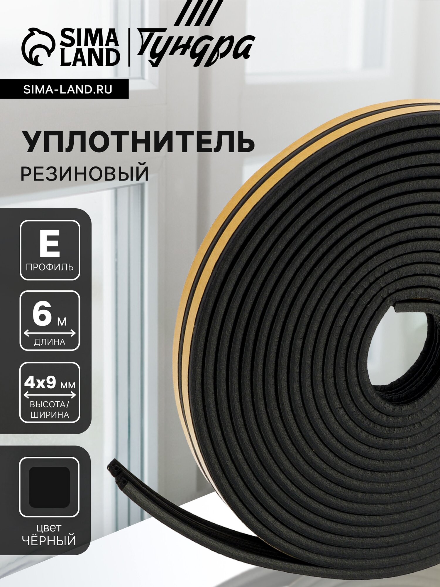 Уплотнитель резиновый тундра, профиль E, размер 4х9 мм, черный, в упаковке 6 м
