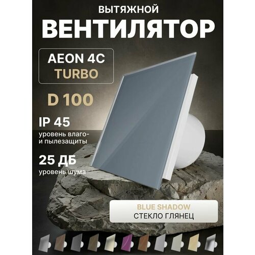 Вентилятор вытяжной AEON 4C D100 TURBO Blue Shadow двигатель повышенной производительности панель глянцевое стекло 5744₽