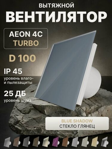 Изображение товара Вентилятор вытяжной AEON 4C D100 TURBO Blue Shadow двигатель повышенной производительности, панель глянцевое стекло