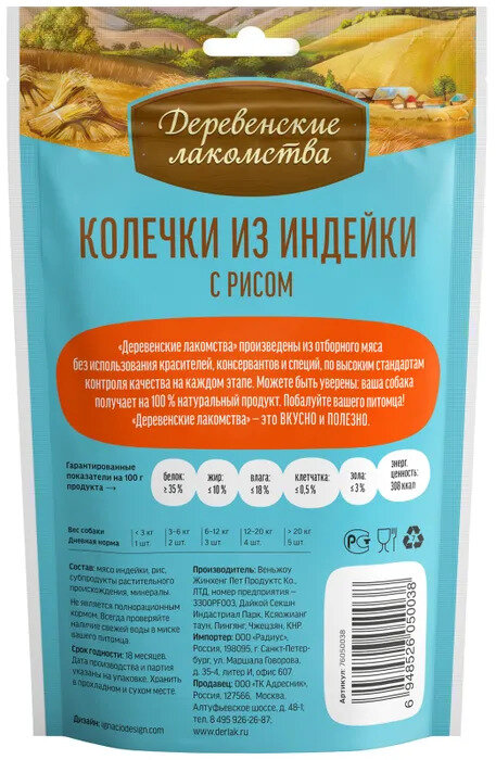 Деревенские лакомства для щенков Колечки из индейки с рисом 85г (6штук)
