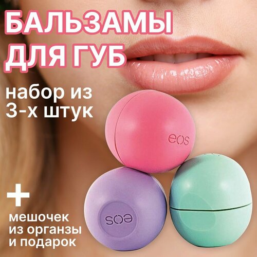 Бальзам для губ EOS 3шт набор бальзамов для губ 3 шт гигиеническая помада 400₽