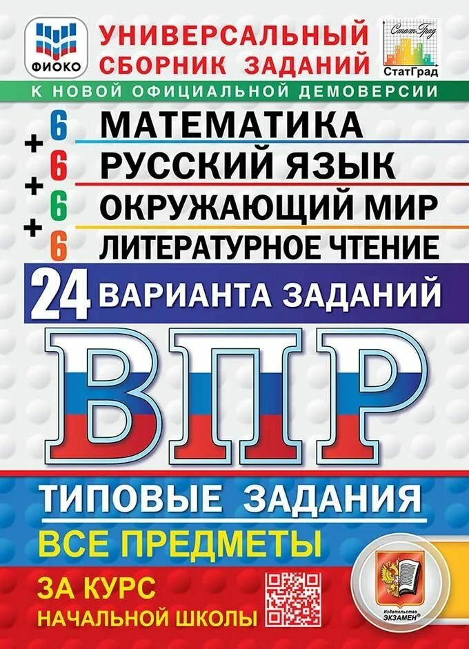 Впр. 24 варианта. математика. русскй язык. окружающий мир. литературное чтение
