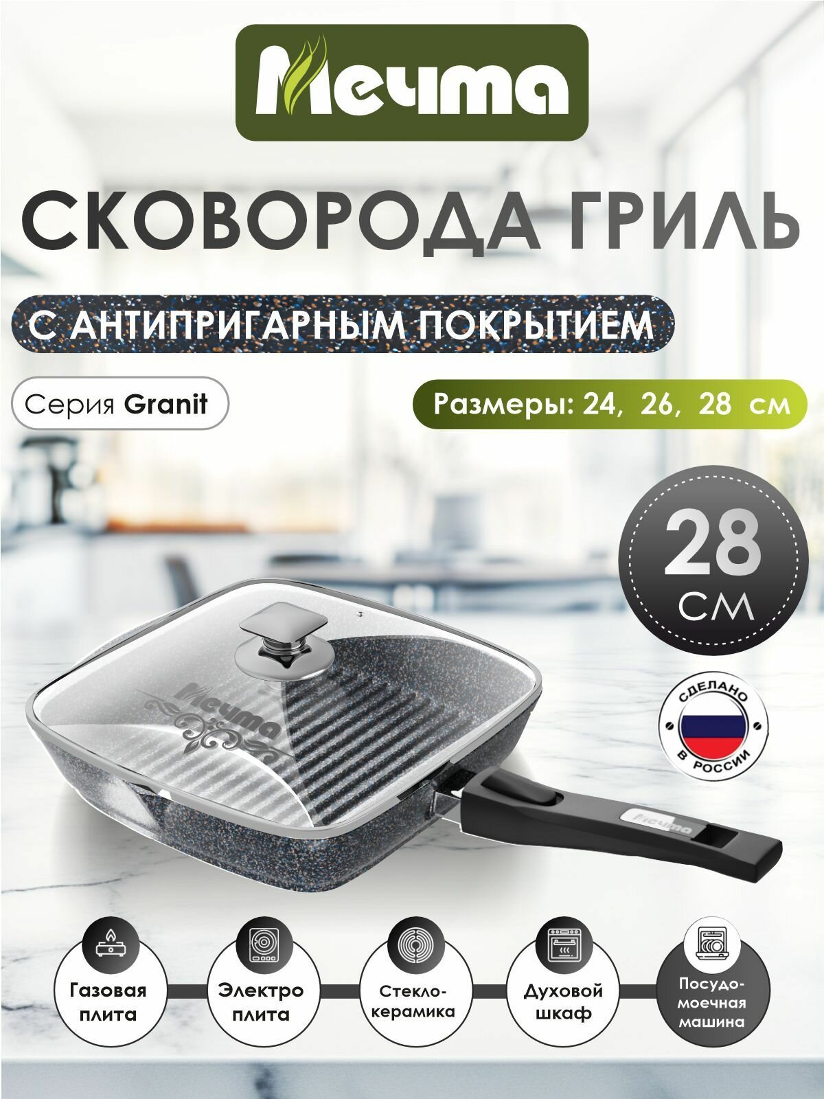 Сковорода-гриль квадр. "Мечта" 28*28см Гранит с антипригарным покрытием со съемной ручкой и крышкой, можно мыть в посудомоечной машине