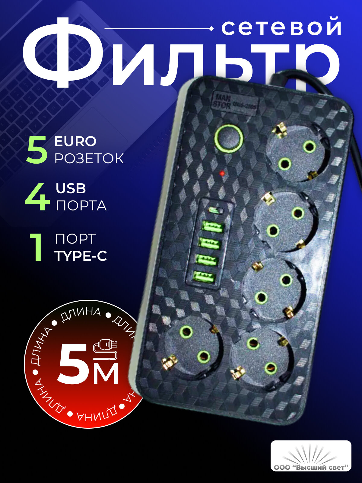 Сетевой фильтр - удлинитель Manstor MNS-2505, 5 розеток, 4 USB, 1 Type-C