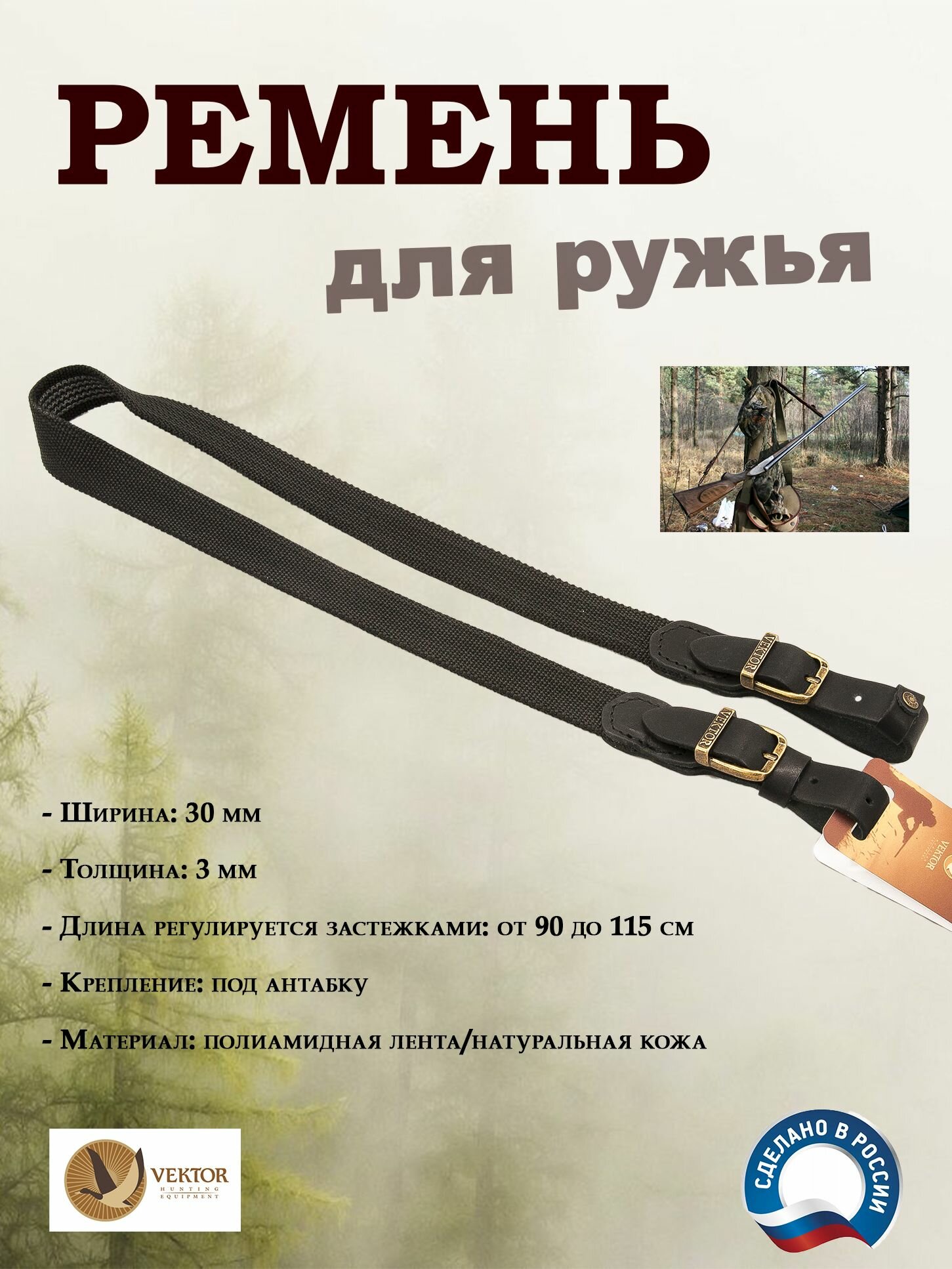 Ремень для ружья Vektor из полиамидной ленты, шириной 30 мм, черный
