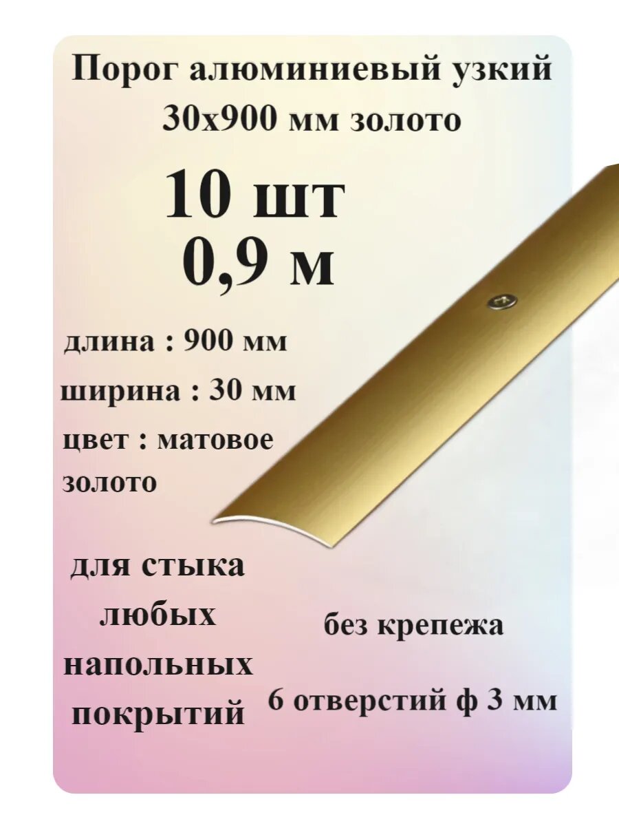 Порог напольный алюминиевый стыкоперекрывающий одноуровневый 900 мм х 30 мм матовое золото 10 шт