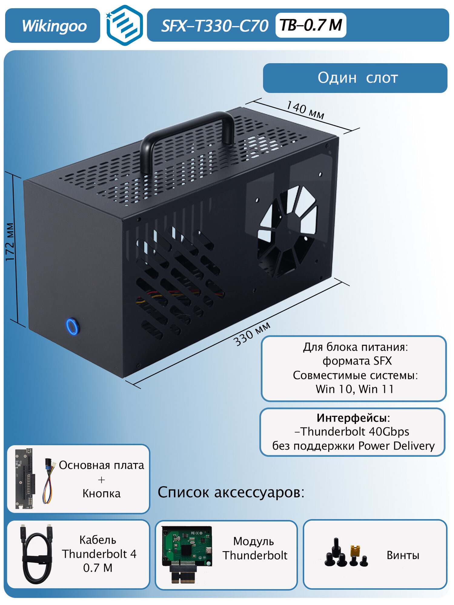 Внешний корпус для видеокарты Wikingoo T330, EGPU, Thunderbolt 3/4. Полный комплект