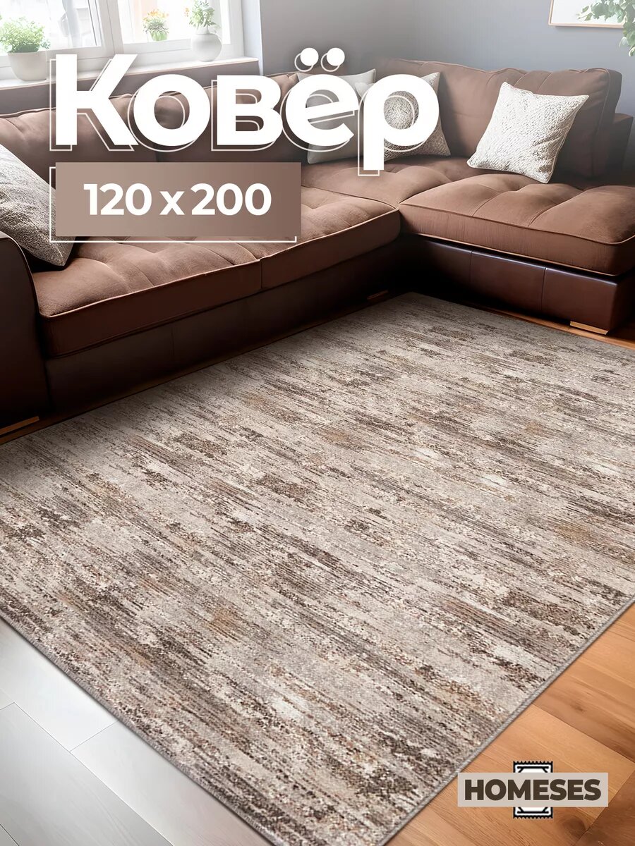 Ковер Homeses 120x200см полиамид войлок влагоустойчивый гипоаллергенный абстрактные узоры