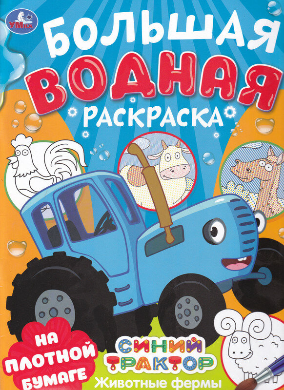 Большая водная раскраска. Животные фермы