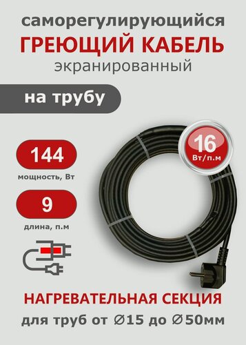 Изображение товара Саморегулирующийся греющий кабель на трубу СТН 9 м 144 Вт, с экраном