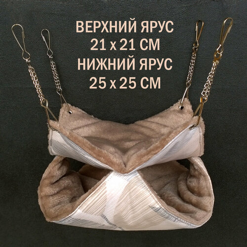 Гамак для крыс, грызунов, на цепях, двухуровневый 21*21 и 25*25 см "Шустрик Орехович" Кофе со сливками