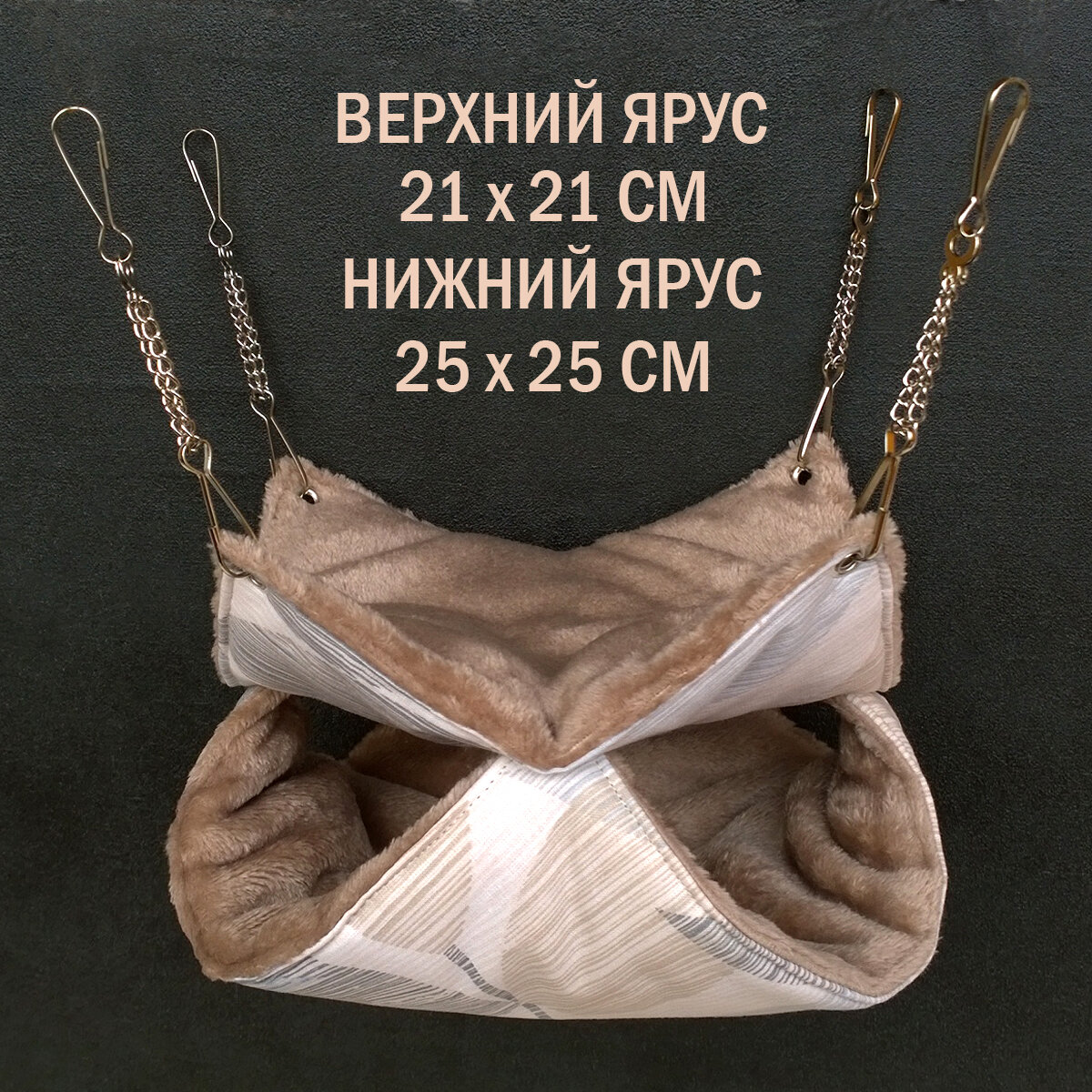 Гамак для крыс, грызунов, на цепях, двухуровневый 21*21 и 25*25 см "Шустрик Орехович" Кофе со сливками