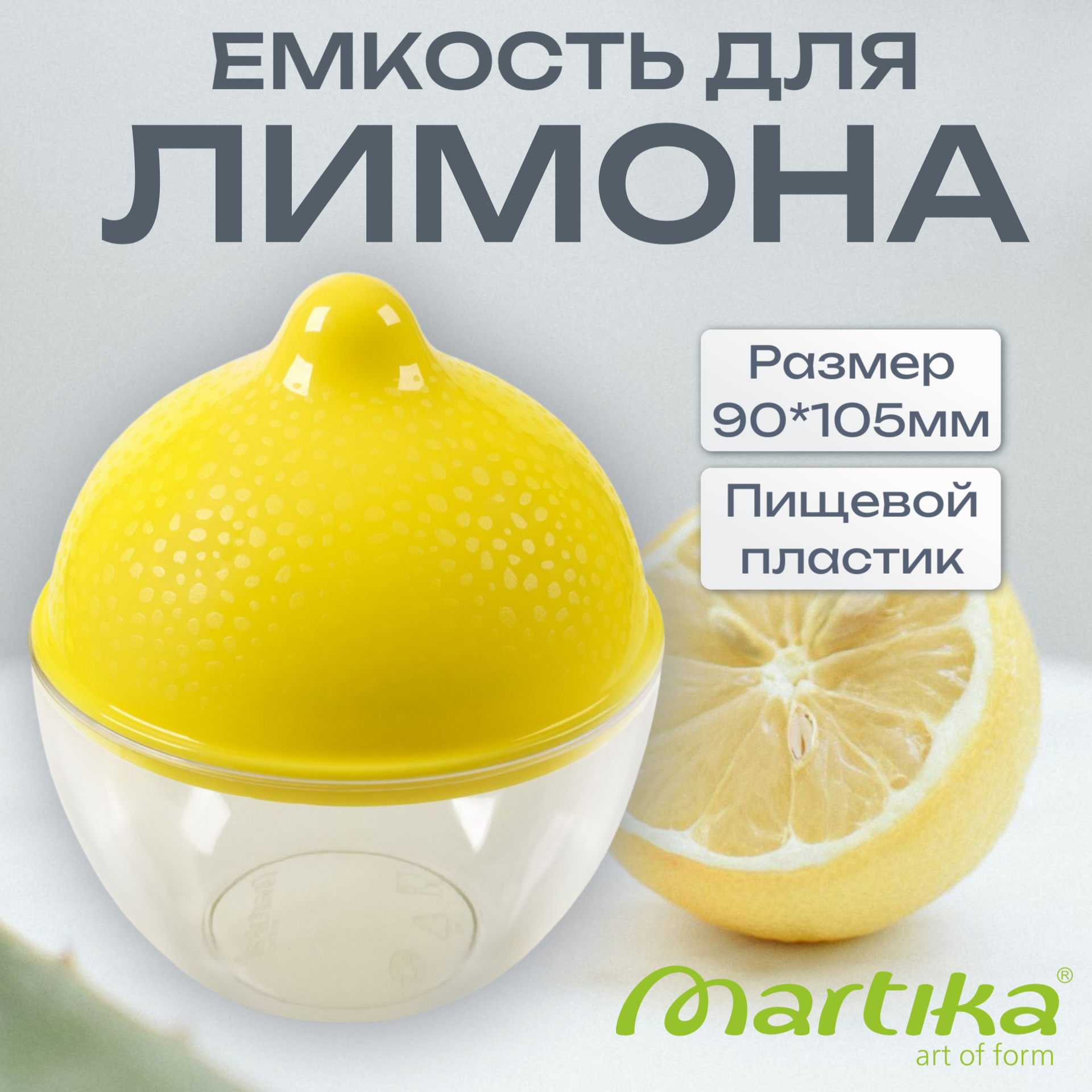 Емкость для лимона 