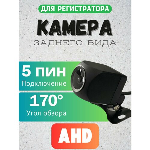 Камера заднего вида 5 PIN AHD с разъемом jack 25 170 угол обзора 1850₽