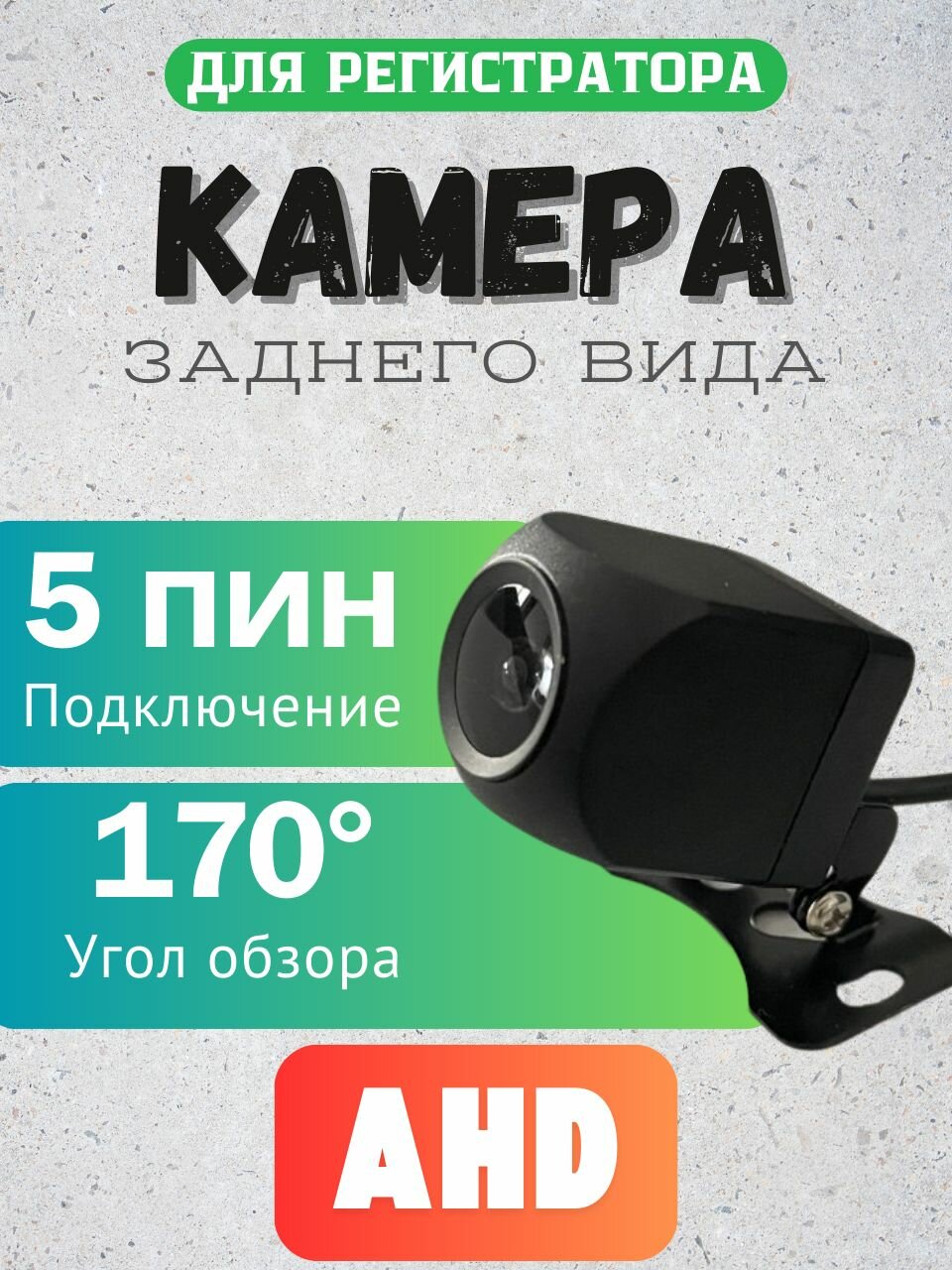 Камера заднего вида 5 PIN AHD с разъемом jack 2.5, 170 угол обзора