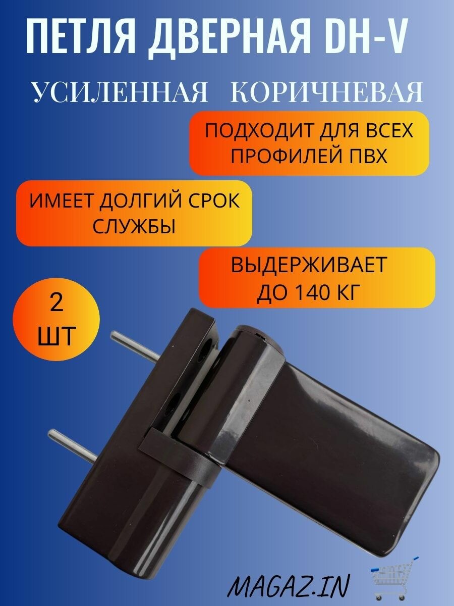 Петля дверная DHV для дверей ПВХ до 140 кг, цвет коричневый, 2 штуки