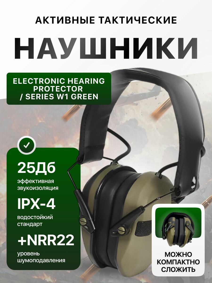 Наушники активные тактические ELECTRONIC HEARING PROTECTOR SERIES W1 GREEN