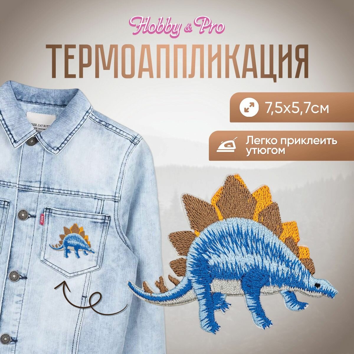 Термоаппликация на одежду Hobby&Pro 'Динозавр', 7.5*5.7 см, полиэстер