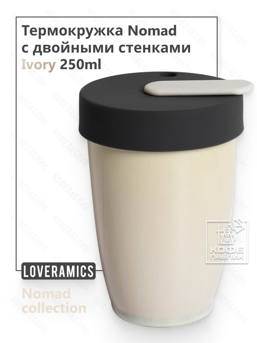 Термокружка Loveramics Nomad с двойными стенками и удобной крышкой, 250 мл, цвет бежевый